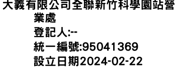 IMG-大義有限公司全聯新竹科學園站營業處