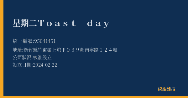 星期二Toast-day的照片-統編 95041451(新竹縣) 公司登記資料與營業項目詳細圖表