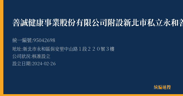 善誠健康事業股份有限公司附設新北市私立永和善誠社區長照機構的照片-統編 95042698(新北市) 公司登記資料與營業項目詳細圖表