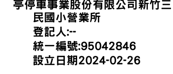 IMG-俥亭停車事業股份有限公司新竹三民國小營業所