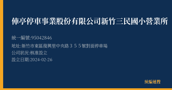 俥亭停車事業股份有限公司新竹三民國小營業所的照片-統編 95042846(新竹市) 公司登記資料與營業項目詳細圖表