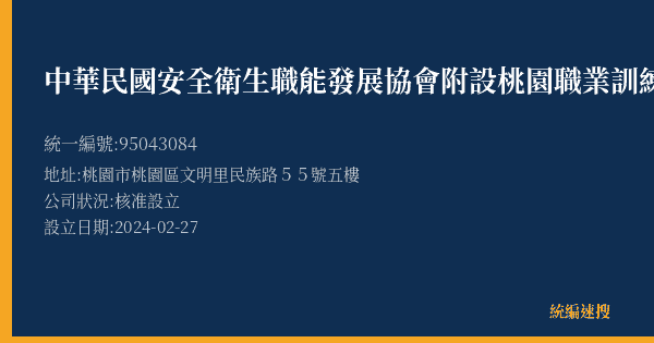 中華民國安全衛生職能發展協會附設桃園職業訓練中心的照片-統編 95043084(桃園市) 公司登記資料與營業項目詳細圖表