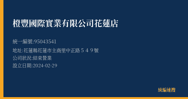 橙豐國際實業有限公司花蓮店的照片-統編 95043541(花蓮縣) 公司登記資料與營業項目詳細圖表