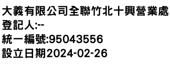 IMG-大義有限公司全聯竹北十興營業處