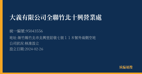 大義有限公司全聯竹北十興營業處的照片-統編 95043556(新竹縣) 公司登記資料與營業項目詳細圖表