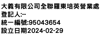 IMG-大義有限公司全聯羅東培英營業處