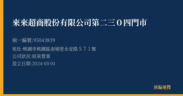 來來超商股份有限公司第二三0四門市的照片-統編 95043839(桃園市) 公司登記資料與營業項目詳細圖表