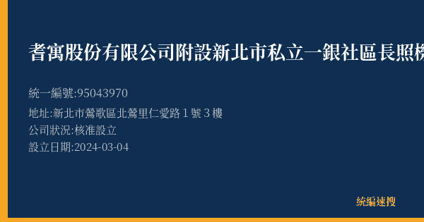 耆寓股份有限公司附設新北市私立一銀社區長照機構的照片-統編 95043970(新北市) 公司登記資料與營業項目詳細圖表