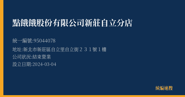 點餓餓股份有限公司新莊自立分店的照片-統編 95044078(新北市) 公司登記資料與營業項目詳細圖表