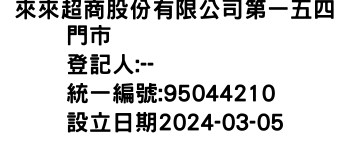 IMG-來來超商股份有限公司第一五四〇門市