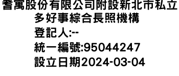 IMG-耆寓股份有限公司附設新北市私立多好事綜合長照機構