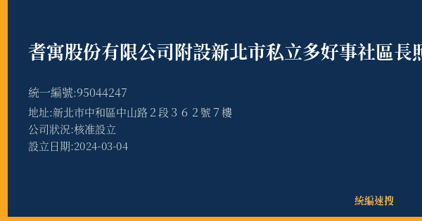耆寓股份有限公司附設新北市私立多好事社區長照機構的照片-統編 95044247(新北市) 公司登記資料與營業項目詳細圖表