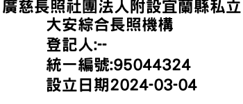 IMG-廣慈長照社團法人附設宜蘭縣私立大安綜合長照機構