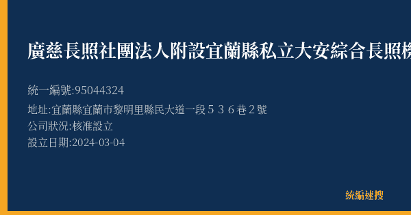 廣慈長照社團法人附設宜蘭縣私立大安綜合長照機構的照片-統編 95044324(宜蘭縣) 公司登記資料與營業項目詳細圖表