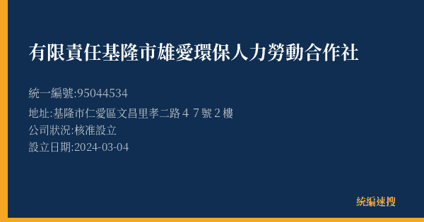 有限責任基隆市雄愛環保人力勞動合作社的照片-統編 95044534(基隆市) 公司登記資料與營業項目詳細圖表