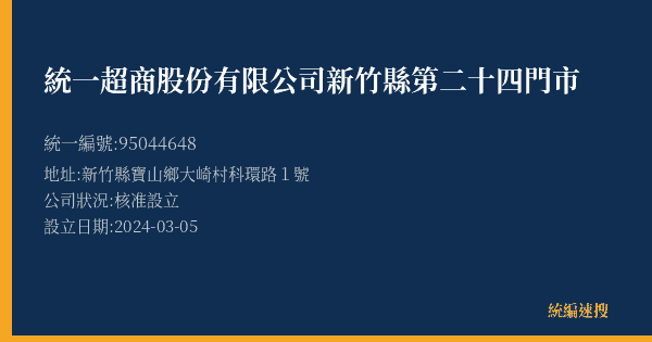 統一超商股份有限公司新竹縣第二十四門市的照片-統編 95044648(新竹縣) 公司登記資料與營業項目詳細圖表