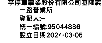 IMG-俥亭停車事業股份有限公司基隆義一路營業所