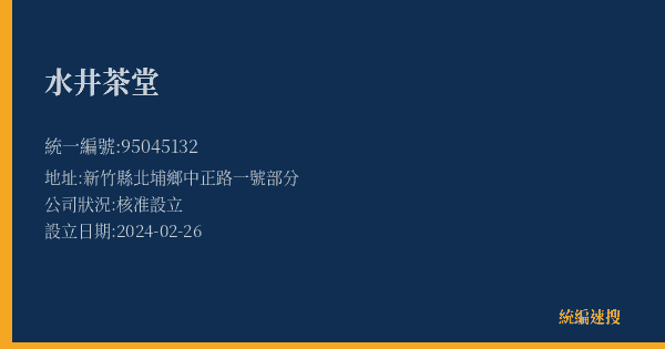 水井茶堂的照片-統編 95045132(新竹縣) 公司登記資料與營業項目詳細圖表