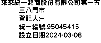 IMG-來來統一超商股份有限公司第一五三八門市