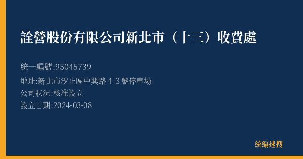 詮營股份有限公司新北市(十三)收費處的照片-統編 95045739(新北市) 公司登記資料與營業項目詳細圖表