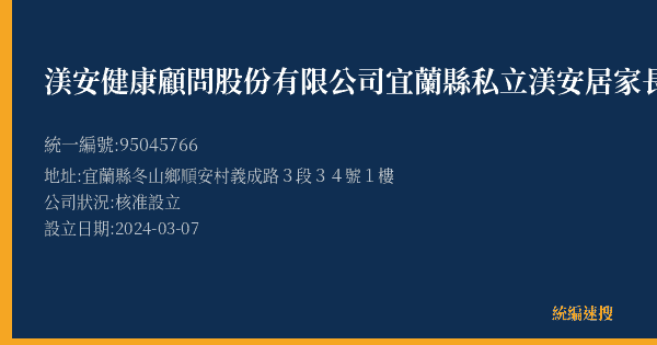 渼安健康顧問股份有限公司宜蘭縣私立渼安居家長照機構的照片-統編 95045766(宜蘭縣) 公司登記資料與營業項目詳細圖表