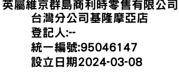 IMG-英屬維京群島商利時零售有限公司台灣分公司基隆摩亞店