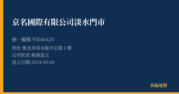 京名國際有限公司淡水門市的照片-統編 95046420(新北市) 公司登記資料與營業項目詳細圖表