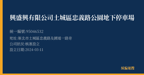 興盛興有限公司土城區忠義路公園地下停車場的照片-統編 95046532(新北市) 公司登記資料與營業項目詳細圖表