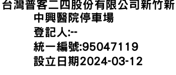 IMG-台灣普客二四股份有限公司新竹新中興醫院停車場