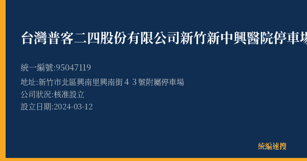 台灣普客二四股份有限公司新竹新中興醫院停車場的照片-統編 95047119(新竹市) 公司登記資料與營業項目詳細圖表
