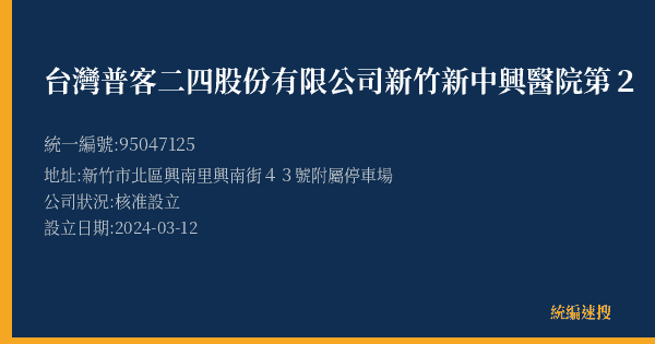 台灣普客二四股份有限公司新竹新中興醫院第2【月租】停車場的照片-統編 95047125(新竹市) 公司登記資料與營業項目詳細圖表