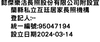 IMG-懿傑樂活長照股份有限公司附設宜蘭縣私立互廷居家長照機構