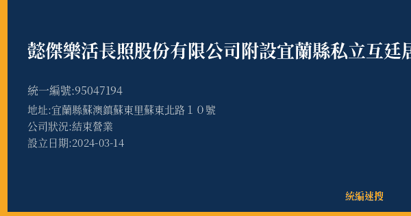 懿傑樂活長照股份有限公司附設宜蘭縣私立互廷居家長照機構的照片-統編 95047194(宜蘭縣) 公司登記資料與營業項目詳細圖表