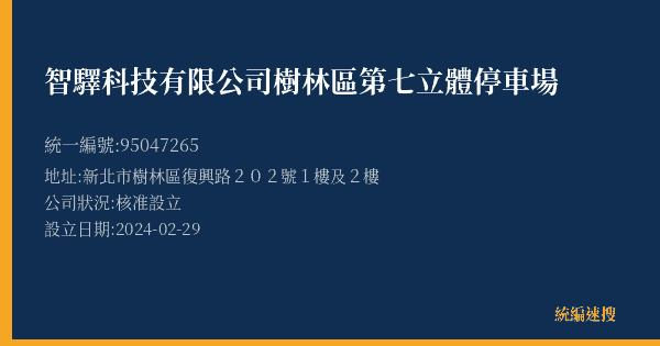 智驛科技有限公司樹林區第七立體停車場的照片-統編 95047265(新北市) 公司登記資料與營業項目詳細圖表