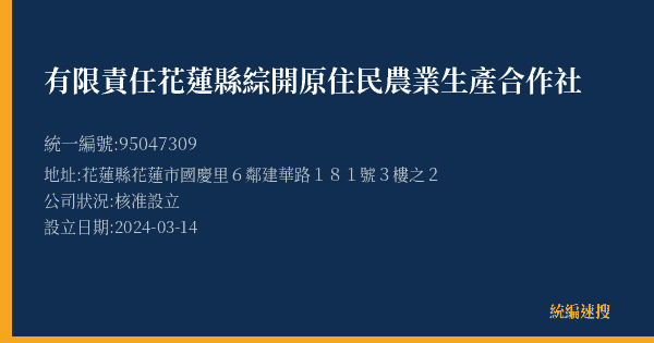 有限責任花蓮縣綜開原住民農業生產合作社的照片-統編 95047309(花蓮縣) 公司登記資料與營業項目詳細圖表