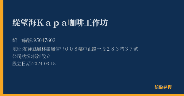 緃望海Kapa咖啡工作坊的照片-統編 95047602(花蓮縣) 公司登記資料與營業項目詳細圖表