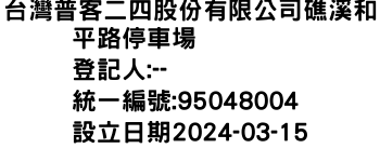 IMG-台灣普客二四股份有限公司礁溪和平路停車場