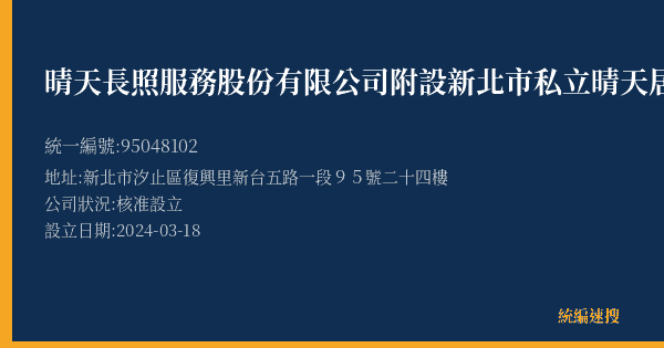 晴天長照服務股份有限公司附設新北市私立晴天居家長照機構的照片-統編 95048102(新北市) 公司登記資料與營業項目詳細圖表
