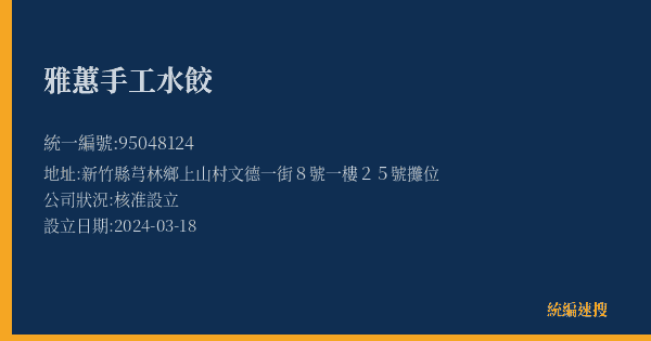雅蕙手工水餃的照片-統編 95048124(新竹縣) 公司登記資料與營業項目詳細圖表