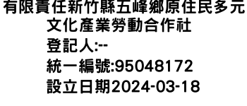 IMG-有限責任新竹縣五峰鄉原住民多元文化產業勞動合作社