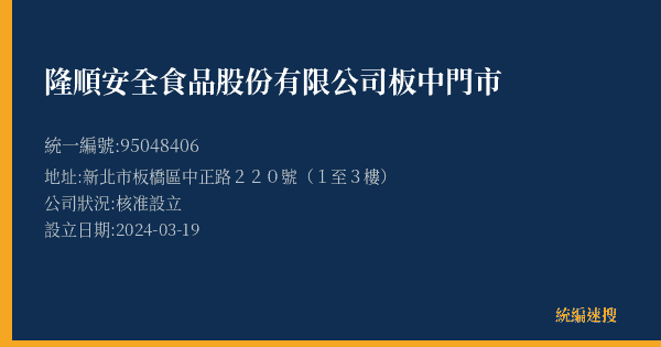 隆順安全食品股份有限公司板中門市的照片-統編 95048406(新北市) 公司登記資料與營業項目詳細圖表