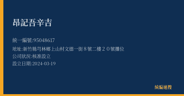 昂記吾辛吉的照片-統編 95048617(新竹縣) 公司登記資料與營業項目詳細圖表