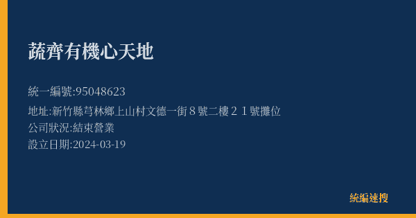 蔬齊有機心天地的照片-統編 95048623(新竹縣) 公司登記資料與營業項目詳細圖表