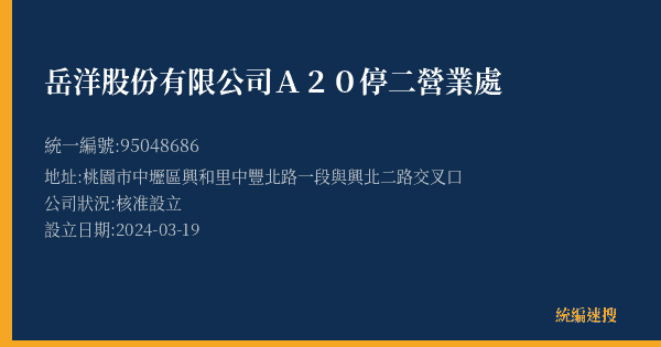 岳洋股份有限公司A20停二營業處的照片-統編 95048686(桃園市) 公司登記資料與營業項目詳細圖表