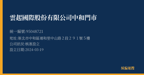 雲起國際股份有限公司中和門市的照片-統編 95048721(新北市) 公司登記資料與營業項目詳細圖表