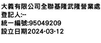 IMG-大義有限公司全聯基隆武隆營業處