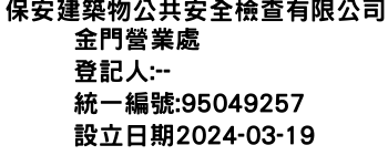 IMG-保安建築物公共安全檢查有限公司金門營業處