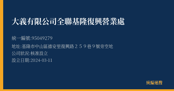 大義有限公司全聯基隆復興營業處的照片-統編 95049279(基隆市) 公司登記資料與營業項目詳細圖表