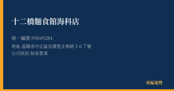 十二橋麵食館海科店的照片-統編 95049284(基隆市) 公司登記資料與營業項目詳細圖表