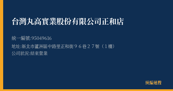 台灣丸高實業股份有限公司正和店的照片-統編 95049616(新北市) 公司登記資料與營業項目詳細圖表